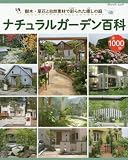 ナチュラルガーデン百科 (ブティックムックno.1296)