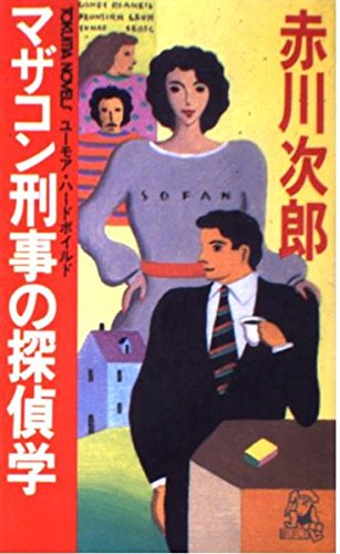 赤川次郎:マザコン刑事の探偵学 (トクマノベルズ)