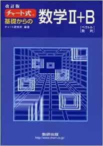 チャート式 基礎からの数学2 B 改訂版 チャート研究所 チャート研究所 本 通販 Amazon