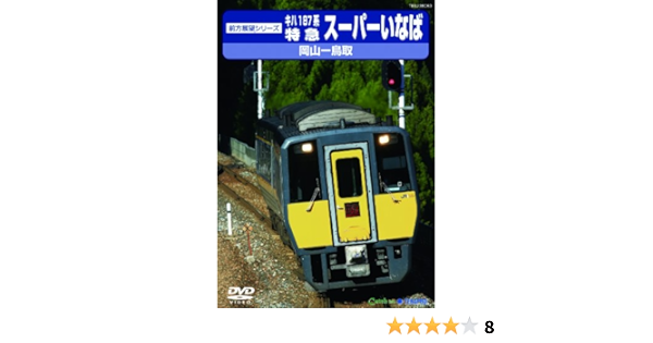 Amazon Jr西日本 特急スーパーいなば Dvd 映画