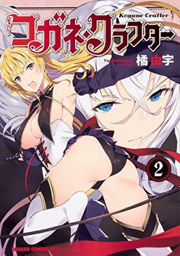 『コガネ・クラフター』2巻