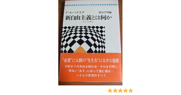 新自由主義とは何か あすを語る 1977年 F A ハイエク 西山 千明 本 通販 Amazon