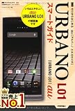 ゼロからはじめる au URBANO L01 スマートガイド
