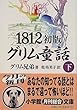 1812初版グリム童話〈下〉 (小学館文庫)