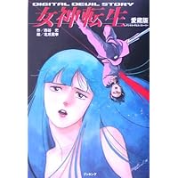 Amazon.co.jp: デジタル・デビル物語 女神転生 [DVD] : 水島裕, 島津