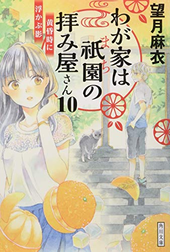 望月麻衣:わが家は祇園の拝み屋さん10 黄昏時に浮かぶ影 (角川文庫)
