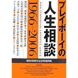 プレイボーイの人生相談 1966-2006