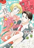 億万長者と一夜の夢を (エメラルドコミックス/ハーモニィコミックス)