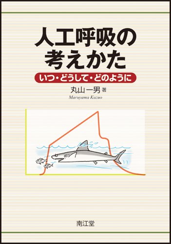人工呼吸の考えかた 人工呼吸の考えかた