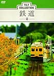 ティルトコレクション 鉄道 ‐郷‐ [DVD]