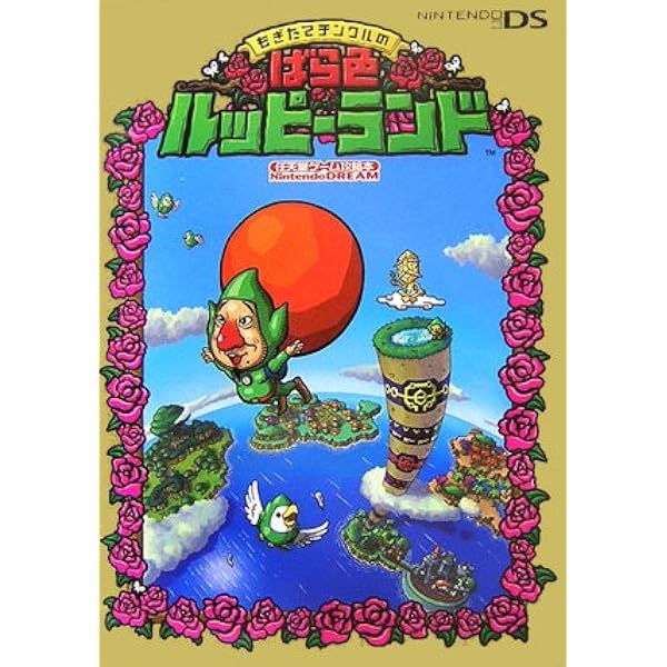 【中古】 いろづきチンクルの恋のバルーントリップ完全クリアーガイドブック エンディングまで保証/エンターブレイン/ファミ通編集部 Amazon | いろづきチンクルの恋のバルーントリップ | ゲームソフト