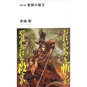 隻眼の狼王―時の剣 (カッパノベルス) 隻眼の狼王―時の剣 (カッパノベルス)
