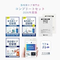 急性期ケア専門士 書籍セット 2025年 Amazon.co.jp: 2026年度版 急性期ケア専門士スタートアップ