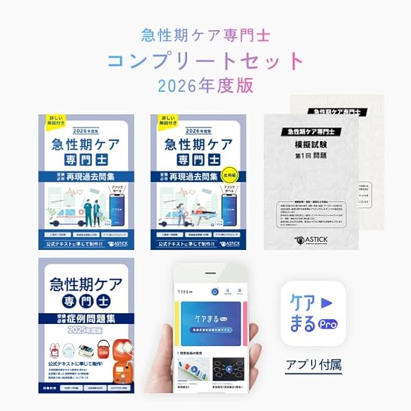 Amazon.co.jp: 2026年度版 急性期ケア専門士スタートアップセット : 本