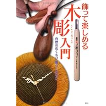 木彫: 新装版 入門から創作まで (趣味のぎゃらりい) | 渡辺 一生 |本