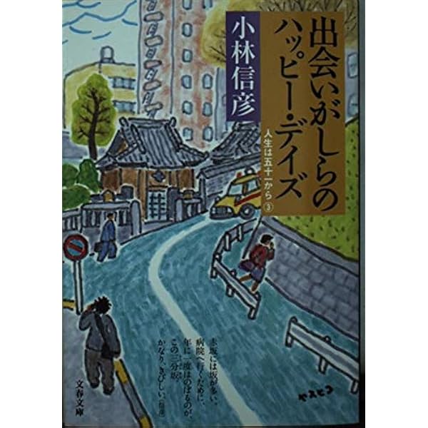 小林信彦文春文庫5冊セットです。 オンライン ショッピング本・雑誌・漫画 - 小林信彦文春文庫5冊