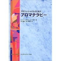 Amazon.co.jp: 精油の安全性ガイド (上巻) : ロバート ティスランド