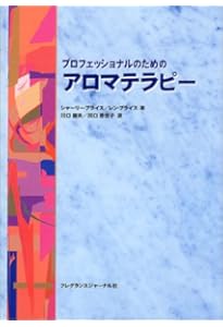 Amazon.co.jp: 精油の安全性ガイド (上巻) : ロバート ティスランド