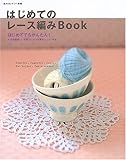 はじめてのレース編みBook: はじめてでもかんたん! (私のカントリー別冊)