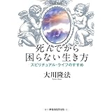死んでから困らない生き方　―スピリチュアル・ライフのすすめ― (OR books)