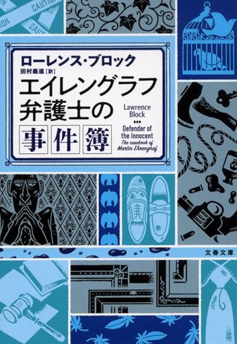 ローレンス・ブロック:エイレングラフ弁護士の事件簿 (文春文庫)