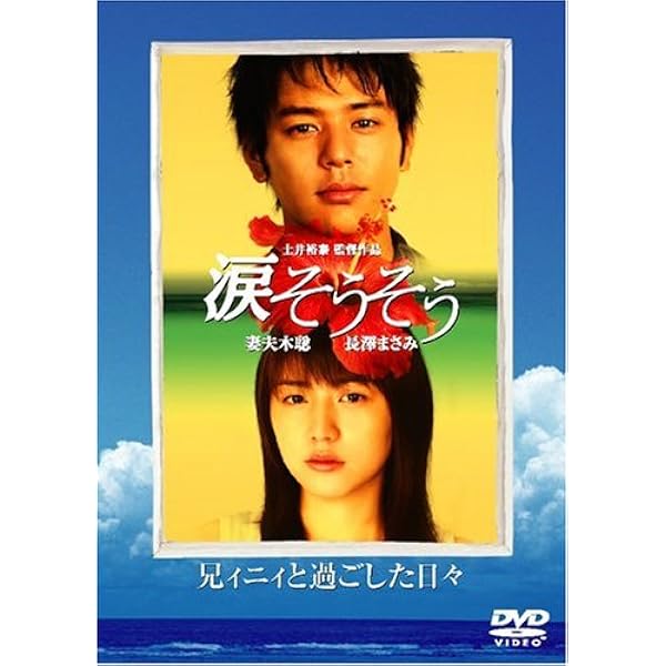 Amazon.co.jp: 涙そうそう スペシャル・エディション : 妻夫木聡, 長澤