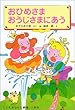 おひめさま おうじさまにあう (学年別こどもおはなし劇場)