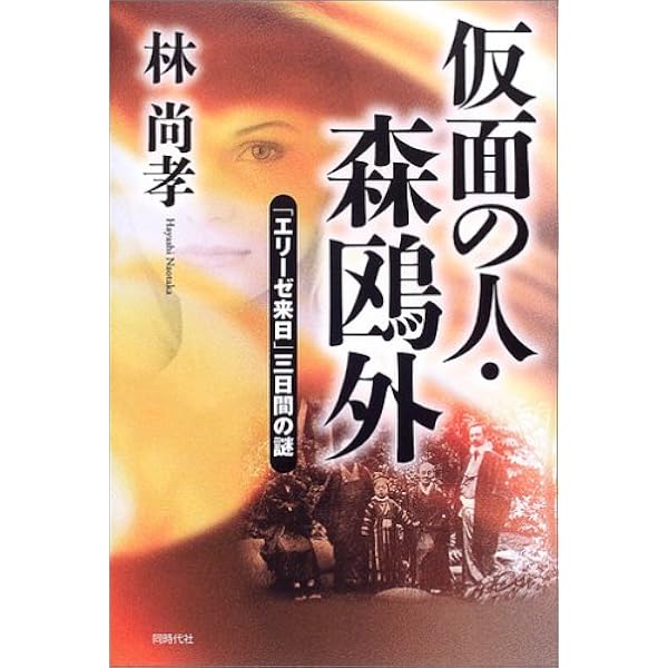 Amazon.co.jp: それからのエリス いま明らかになる鴎外「舞姫」の面影
