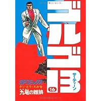 ゴルゴ13 (17) (SPコミックス) | さいとう たかを |本 | 通販 | Amazon
