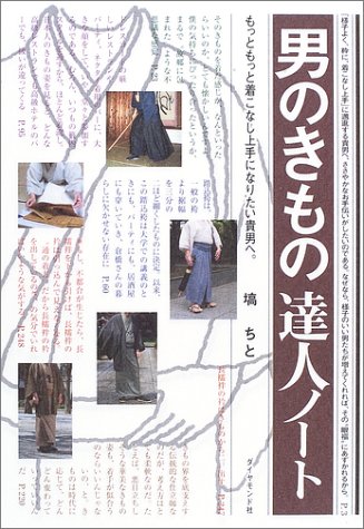 男のきもの達人ノート―もっともっと着こなし上手になりたい貴男へ。