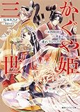 かぐや姫三世 わたしを月まで連れていって! (コバルト文庫)