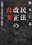 民法改正の真実─自壊する日本の法と社会 by Tetsu Okamoto