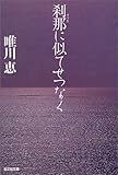刹那に似てせつなく
