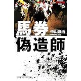 馬券偽造師 (幻冬舎アウトロー文庫 O 79-1)
