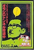 ジョニ男が行く随道の旅 とっておきの1枚 PART2 [DVD]