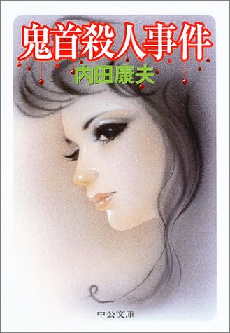 鬼首殺人事件 (中公文庫)