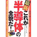 最新これが半導体の全貌だ!: 産業、しくみ、マーケティングのすべて