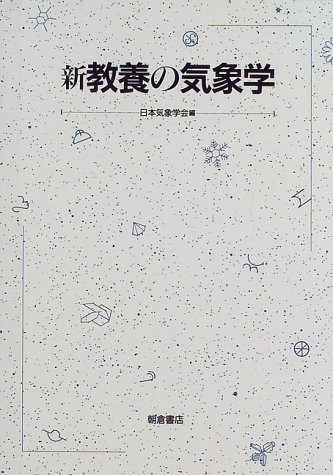 新 教養の気象学 新 教養の気象学