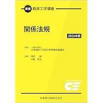 最新臨床工学講座 関係法規 2026年版 | 日本臨床工学技士教育施設協議