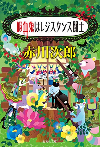 赤川次郎:吸血鬼はレジスタンス闘士 (集英社文庫)