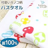 バスタオル ベビー 新生児 赤ちゃん 綿100％ パイル生地 入浴用品 120×60cm 長方形 知育 きのこ柄