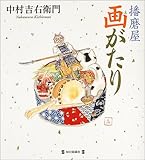 播磨屋画がたり 播磨屋画がたり