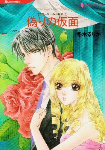 『偽りの仮面－ニローリ・ルールズ』