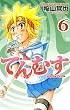 てんむす　６ (少年チャンピオン・コミックス)