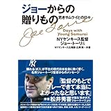 ジョーからの贈りもの: 若きサムライとの日々