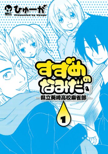 『すずめのなみだ』