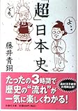 「超」日本史 (扶桑社文庫)