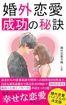 婚外恋愛成功の秘訣 婚外恋愛手帳しま Kindle本 Kindleストア Amazon