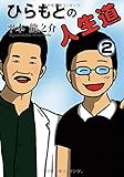 ひらもとの人生道2巻 (MyISBN - デザインエッグ社)