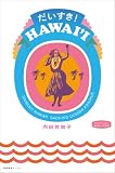 だいすき！HAWAII (私のとっておき)